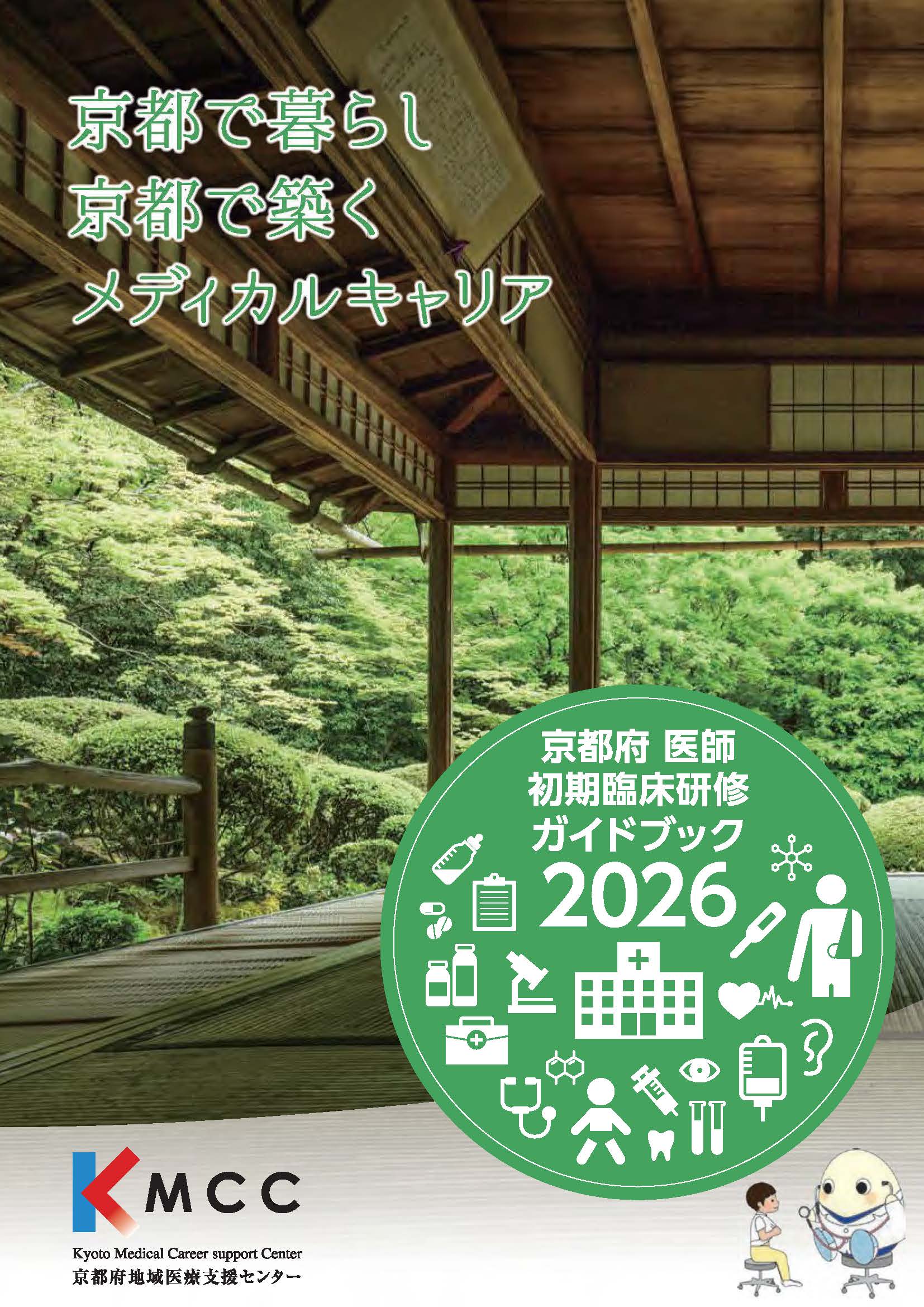 京都府医師臨床研修病院ガイドブック