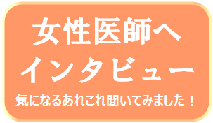 女性医師へのインタビュー