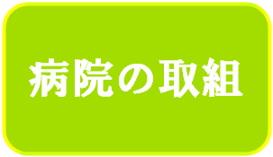 病院の取組