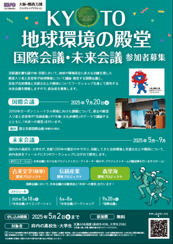 KYOTO地球環境の殿堂　国際会議・未来会議参加者募集チラシ