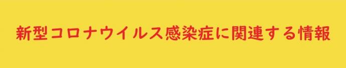 新型コロナウイルス関連する情報について