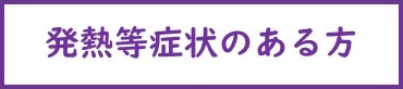 発熱等症状のある方