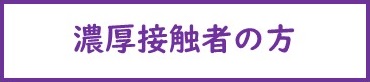 濃厚接触者の方