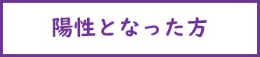 陽性となった方