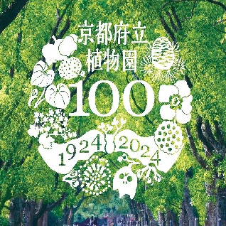 植物園100周年