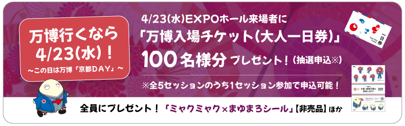 EXPO KYOTO MEETING~和のこころと地球の未来~