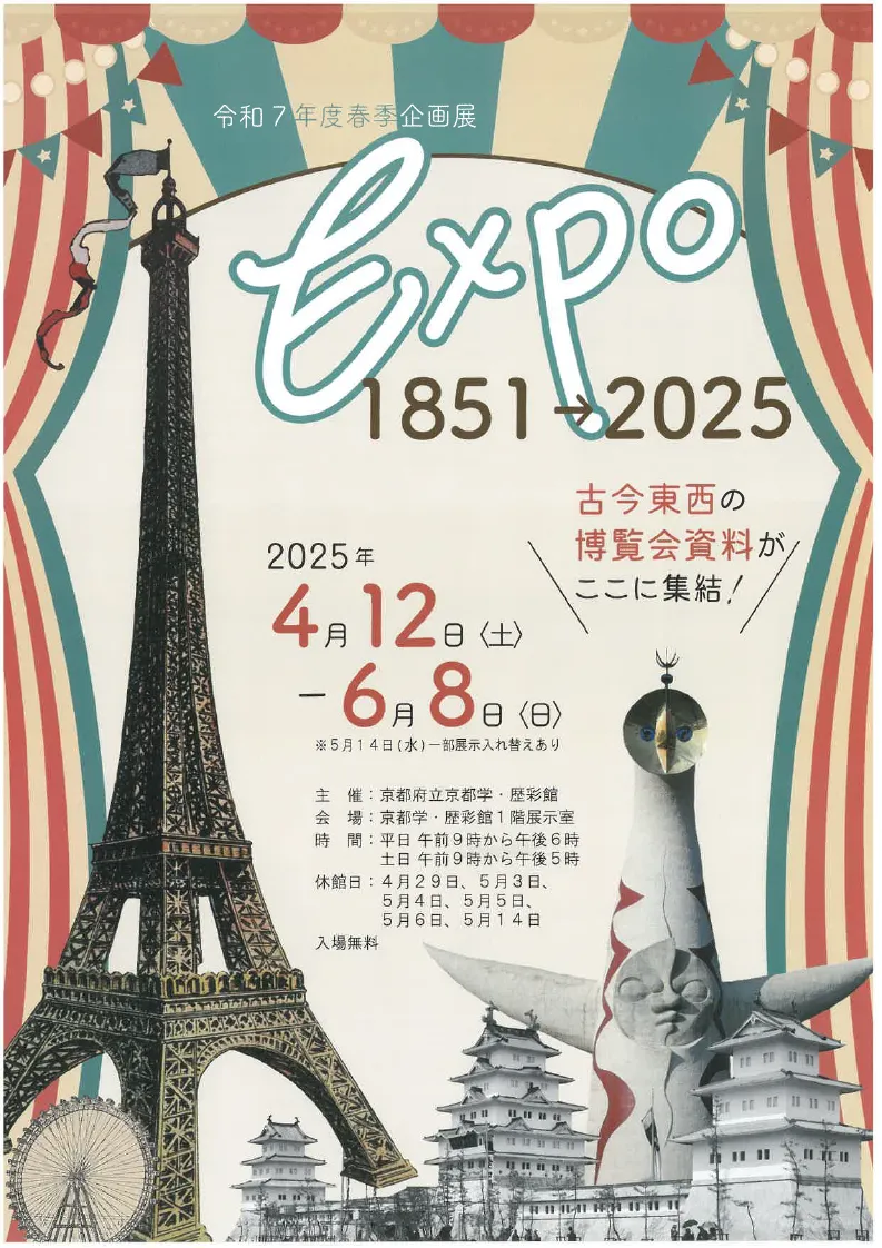 令和7年度春季企画展「EXPO1851→2025」