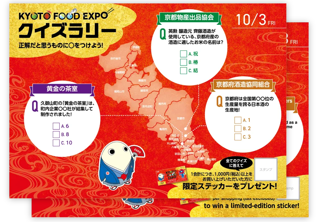 秋イベント KYOTO FOOD EXPO クイズラリーカード 開催テーマ：お酒（2025年10月3日）のカード