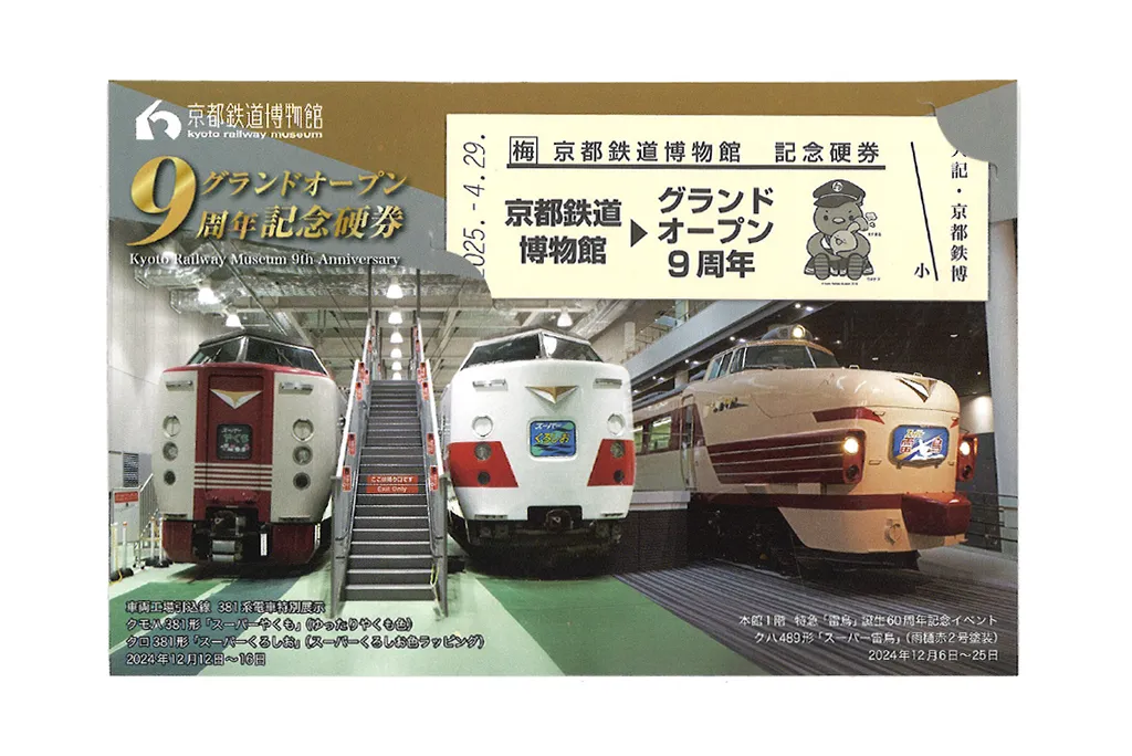 9周年記念硬券