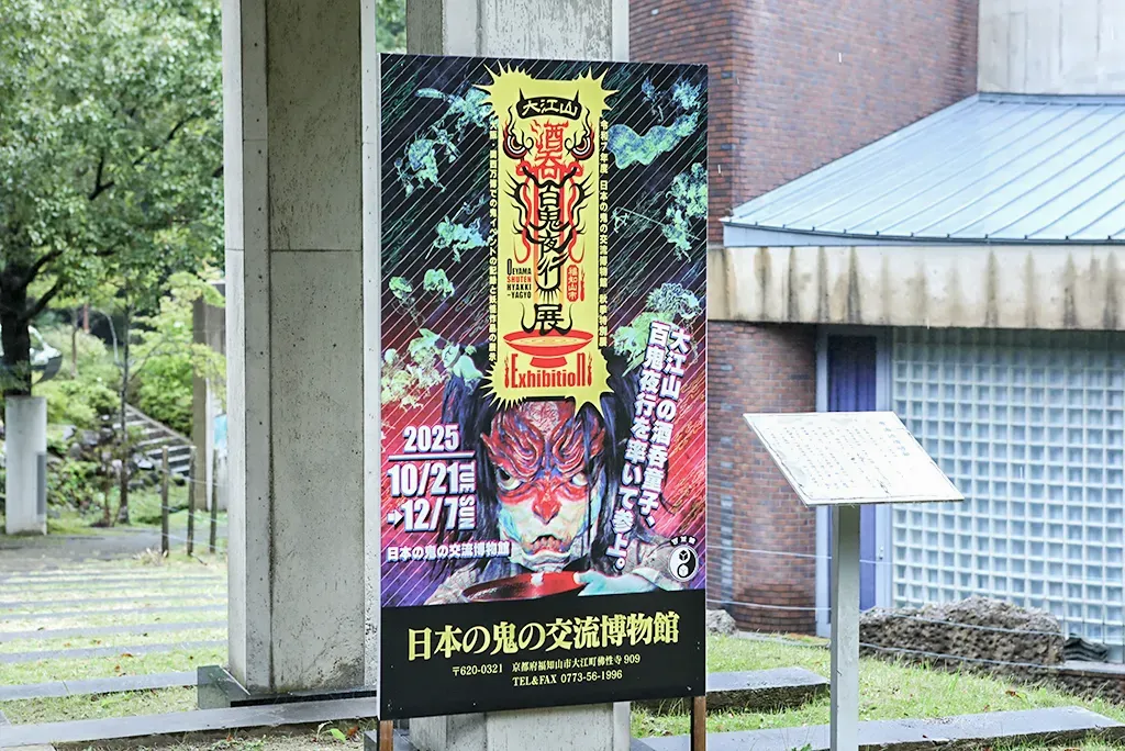 酒吞百鬼夜行展