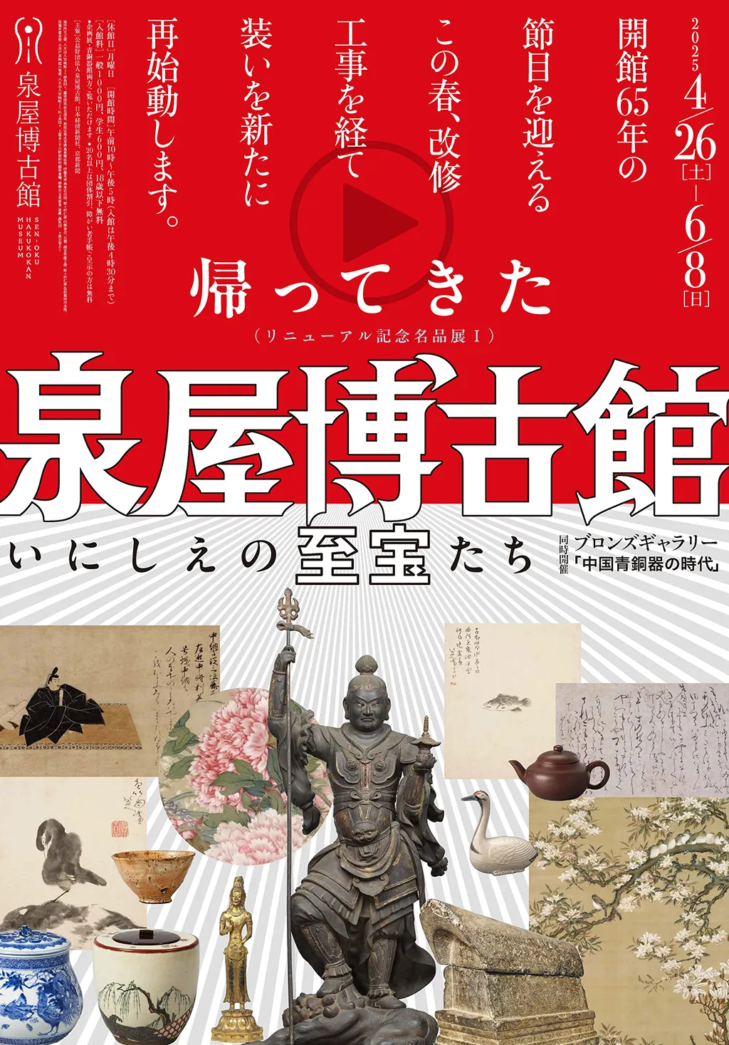 リニューアル記念名品展　帰ってきた泉屋博古館