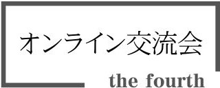 第4回オンライン交流会