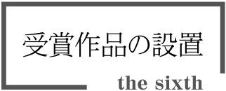 第6回受賞作品の設置