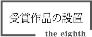 第8回受賞作品（椅子）の設置について