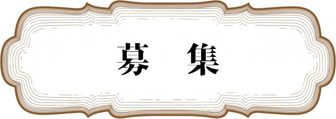 募集