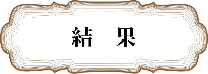 結果