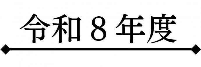 令和8年度