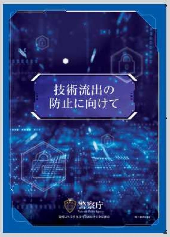 技術流出の防止に向けて（警察庁）