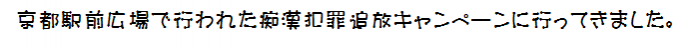 京都駅前で痴漢犯罪追放キャンペーン