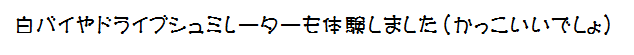 くりカバは白バイに乗りました