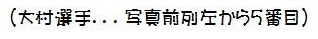 大村選手・・・写真前列左から5番目