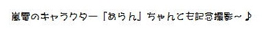 嵐電のキャラクター「あらん」ちゃんとも記念撮影～