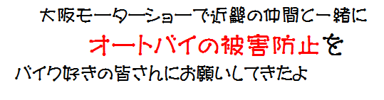 大阪モーターショーで近畿の仲間とオートバイの被害防止をバイク好きの皆さんにお願いしてきたよ