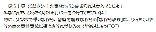 みなさんもひったくり防止カバーをつけてくださいね！「ながら歩き」は危ないのでやめましょう！