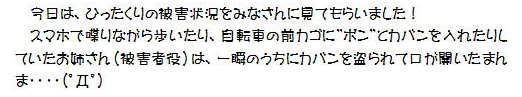 ひったくりの秘技状況をみなさんにみてもらいました！