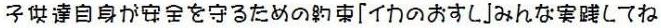 子供達自身が安全を守るための約束「いかのおすし」みんな実践してね