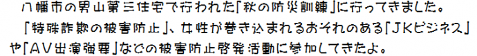 「秋の防災訓練」で特殊詐欺の被害防止、JKビジネス、AV出演強要等の被害防止啓発活動に参加してきたよ