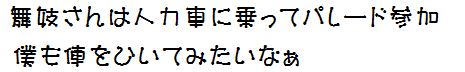 ぼくも人力車を引きたい