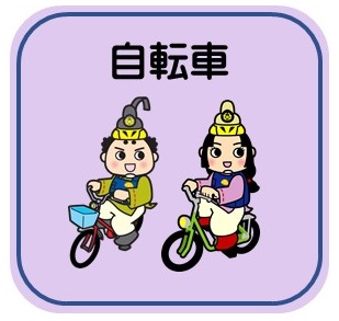 自転車