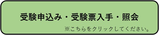 受験申込み・受験票入手・照会はこちらをクリック