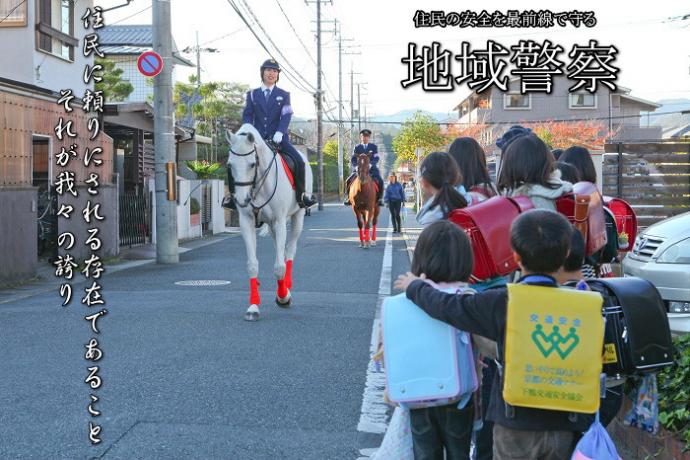 住民の安全を最前線で守る　地域警察