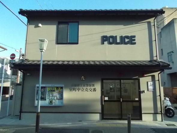 室町中立売交番