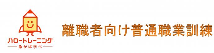 離職者向け普通職業訓練