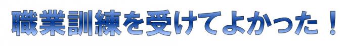 職業訓練を受けてよかった