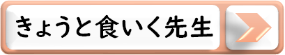 食いく先生へのリンク