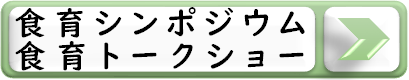食育シンポジウム、トークショーへのリンク