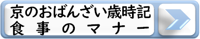 京のおばんざい、食事のマナー