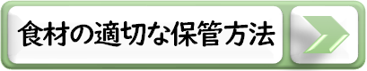 食材の適切な保管方法