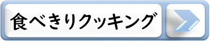 食べきりクッキング