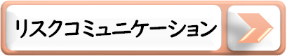 リスクコミュニケーション