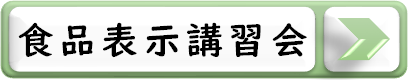 食品表示講習会