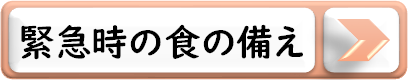 緊急時の食の備え