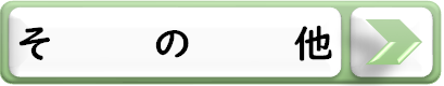 限定講座ボタン,その他