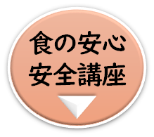 食の安心・安全講座