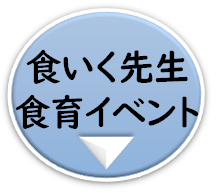 食いく先生・食育イベント