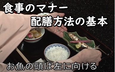 食事のマナー、配膳方法の基本へのリンク